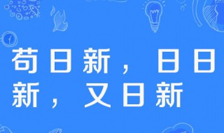 苟日新日日新又日新（苟日新日日新又日新 翻译）