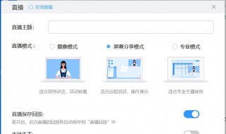 在钉钉上怎么直播（电脑钉钉直播怎么截图）