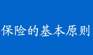 保险的四大原则是什么 保险四大原则有哪些