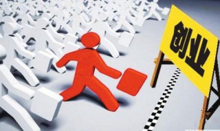 什么样的才算创业（怎么样才算创业呢）