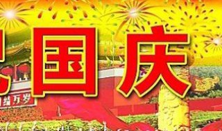 中国成立68周年是什么年 中国成立68周年是什么年号