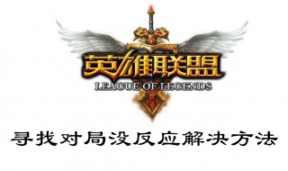 英雄联盟寻找对局没反应（英雄联盟按寻找对局没反应）