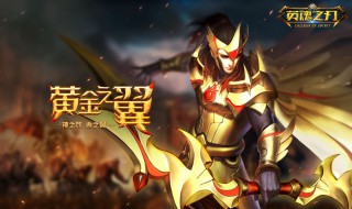 英魂之刃后羿出装 英魂之刃后羿出装2021