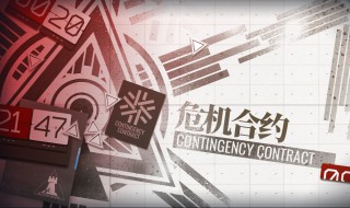 明日方舟的合约危机是什么（明日方舟的合约危机是什么时候出的）