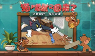 猫和老鼠手游老鼠的玩法(猫和老鼠手游老鼠的玩法技巧)