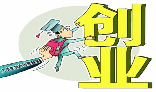 如何科学对待创业（如何科学对待创业团队）