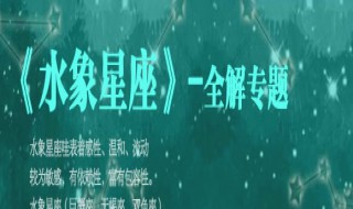 天蝎座是什么水象星座 天蝎座是什么水象星座女生