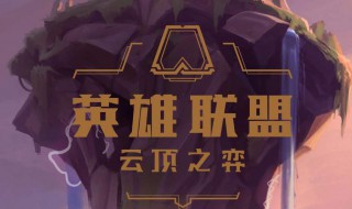 云顶之弈s3银河魔装机神阵容 lol银河魔装机神阵容