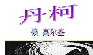 丹柯表现了怎样的主题（丹柯场景描写作用）