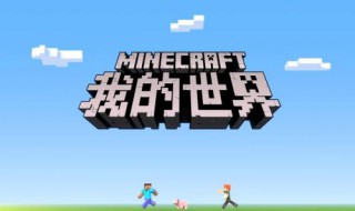 网易我的世界药水指令如何设置（我的世界手游药水指令）