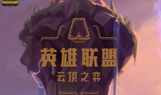 云顶之弈s3国服更新时间 国服云顶之弈s3新版本什么时候更新