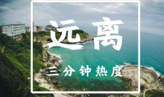 三分热度下一句是什么（三分热度后面一句是什么）