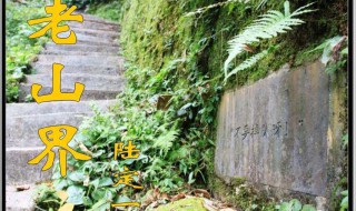 老山界段落层次划分 老山界分为几段