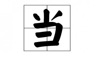 当是什么结构?（方是什么结构）