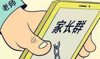 家长怎样在群里面给老师道歉 家长在班级群里道歉怎么回复
