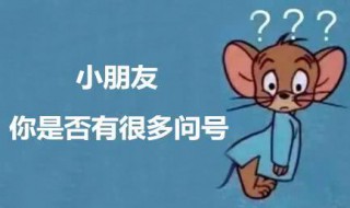 小朋友你是不是有许多的问号什么歌 小朋友你是不是有很多问号歌