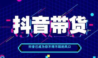 抖音带货是怎么回事 抖音带货是怎么回事儿