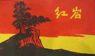 红岩逐章概括 红岩1～5章概括