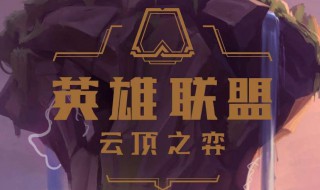 云顶之弈暗星怎么合成 云顶之弈黑暗怎么合成