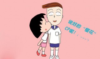 花轮喜欢小丸子吗? 樱桃小丸子官配情侣