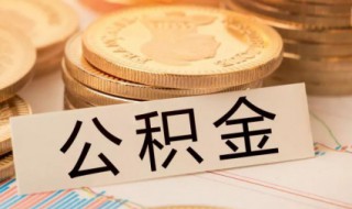 公积金提取怎样提取完再提取 公积金提取怎样提取完