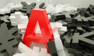 ab股区别 ab股区别在哪里