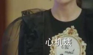 如何反击心机女 如何反击心机女的