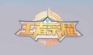 为啥王者荣耀没有赛季奖励 王者荣耀赛季结束有奖励吗?