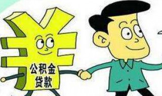 买房支取公积金后可以公积金贷款吗（公积金贷款买房还能取公积金吗）