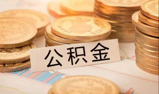 商品房是否能提取公积金 商品房是否能提取公积金余额