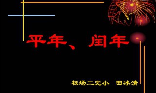 2012年是平年还是闰年有多少天 2012年是平年是闰年吗