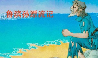 鲁滨孙漂流记生存技巧（鲁滨孙漂流记笔记）