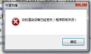 守望先锋总是渲染丢失 守望先锋渲染丢失怎么解决