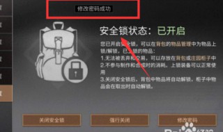 明日之后安全锁密码忘了 明日之后安全锁密码忘了 怎么修改