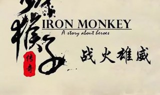 铁猴子传奇和尚在袁猴掌下救出一男孩是哪部 就在铁猴子传奇第一部