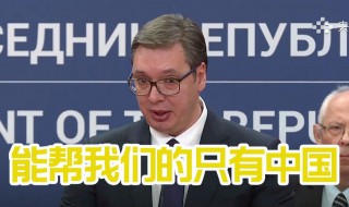 中国给塞尔维亚什么支持 塞尔维亚帮中国