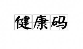 什么情况下需要出示健康码（健康码可以直接出示吗）