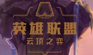 云顶之弈星神阵容（云顶之弈星神阵容搭配）