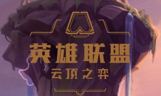 云顶之弈s3寒冰阵容(s4云顶之弈寒冰阵容)