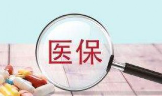 辞职了医保怎么办?（辞职了医保怎么办）