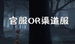 渠道服和官服的区别 渠道服是什么意思