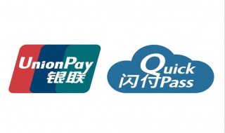银联闪付属于什么付款 银联闪付属于什么付款平台