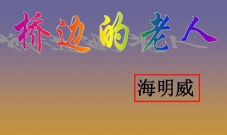 桥边的老人叙述特点（桥边的老人叙述特点有哪些）