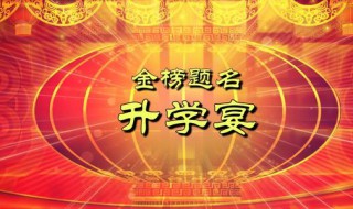 升学宴演讲词（升学宴演讲词家长）