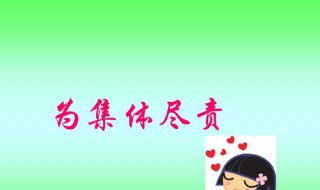 怎样在集体共建中尽责 怎样在集体共建中尽责七年级下册政治