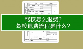 驾校三年过期能退钱吗 驾校三年过期能退钱吗