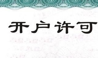 到银行办开户许可证需要什么材料 办理开户银行许可证 需要什么