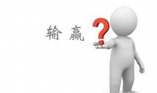 输赢的感言 关于输赢的感悟