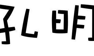 孔明借东风后面一句是什么? 孔明借东风后面一句是什么歇后语