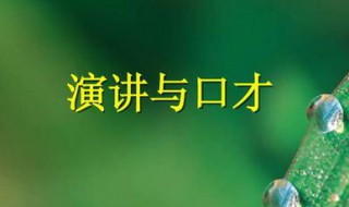 演讲稿结束语怎么写（演讲稿开场白和结束语）